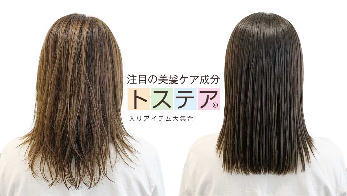 注目の美髪ケア成分 「トステア®」 入りアイテム大集合2025