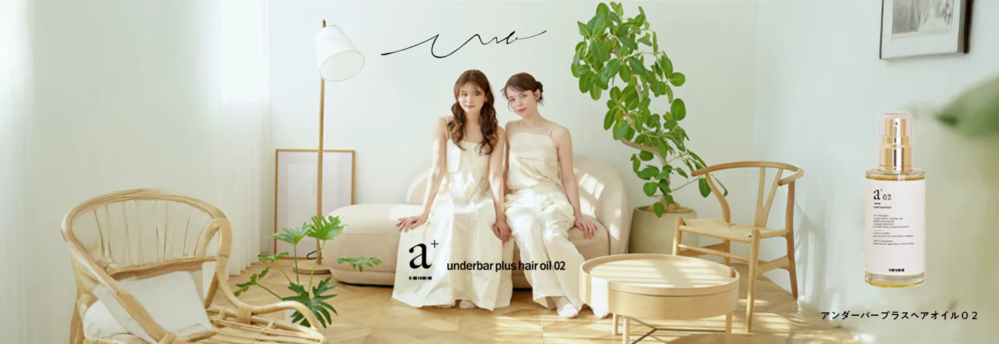 アンダーバープラス ヘアオイル 02