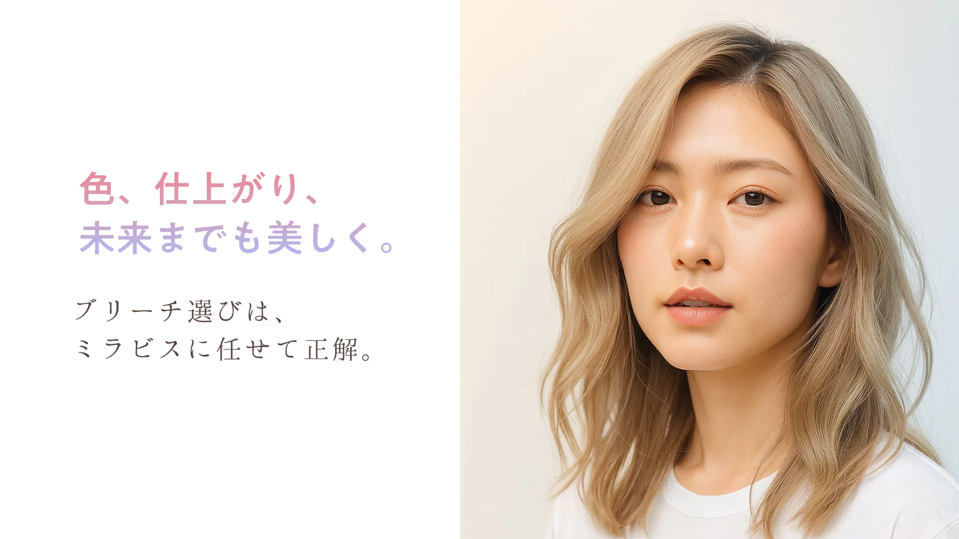 ミラビス厳選ブリーチ剤10選