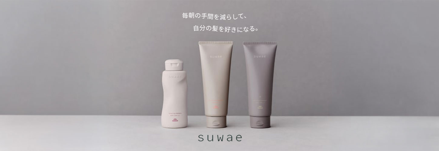 suwae（スワエ）導入提案｜くせ毛・うねり毛対策の美容室専売品｜美容